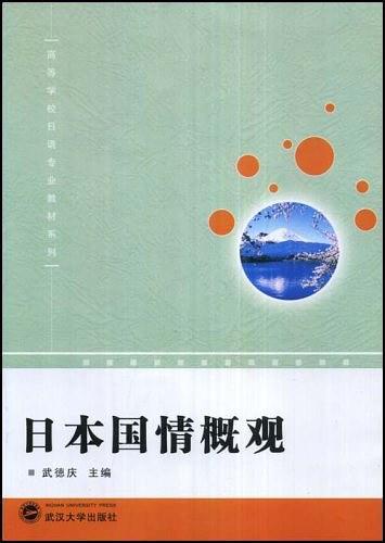 日本国情概观