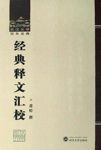经典释文汇校