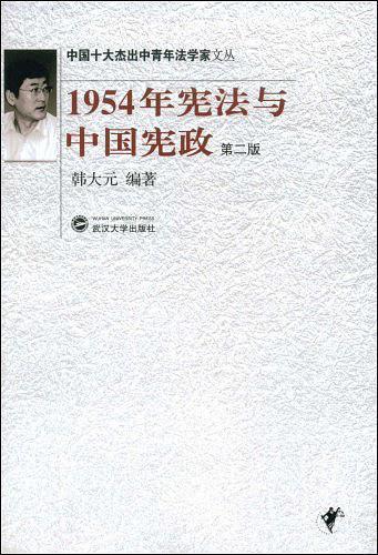 1954年宪法与中国宪政