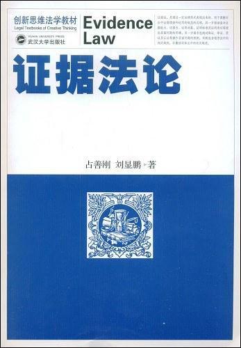 證據法論-買賣二手書,就上舊書街 證據法論-買賣二手老道士書,就上舊書街