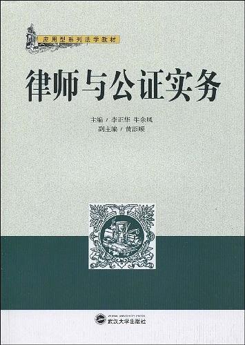 律师与公证实务