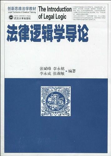 法律逻辑学导论