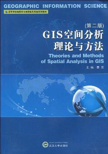 GIS空间分析理论与方法-买卖二手书,就上旧书街