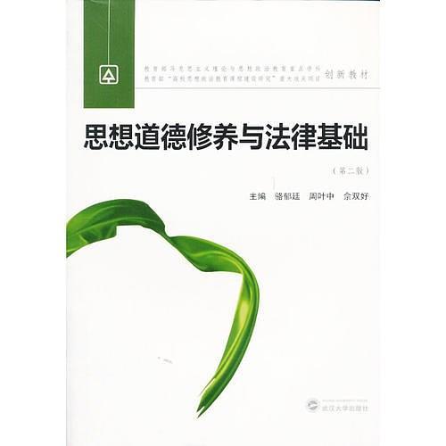 思想道德修养与法律基础