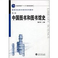 中国图书和图书馆史