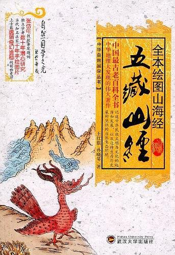 全本绘图山海经·五藏山经