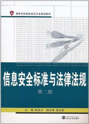 信息安全标准与法律法规