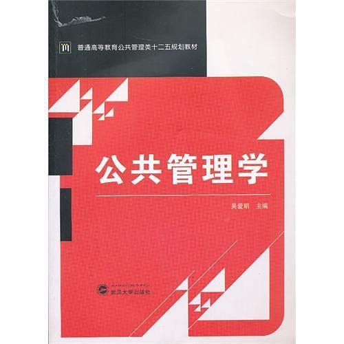 公共管理学-买卖二手书,就上旧书街