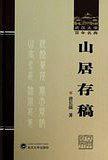 山居存稿