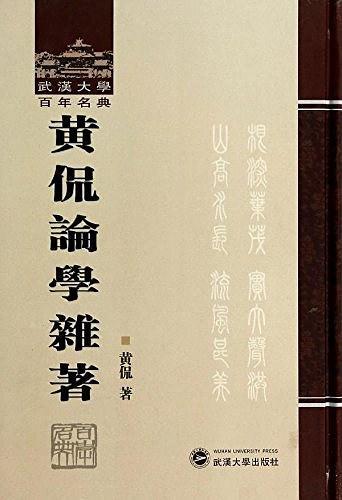 黄侃论学杂著