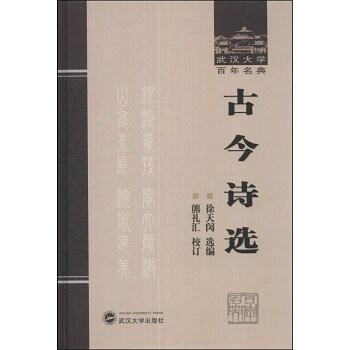 古今诗选