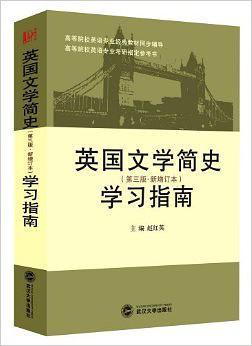 英国文学简史学习指南