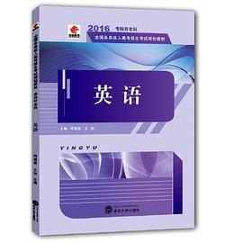 华职教育·全国各类成人高考招生考试规划教材:英语
