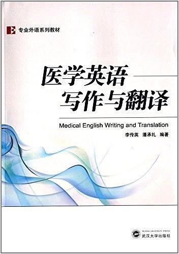 医学英语写作与翻译-买卖二手书,就上旧书街 医学英语写作与翻译-买卖二手书,就上旧书街