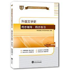 华职教育2015年全国高等教育自学考试创新型同步辅导系列外国文学史同步辅导?同步练习