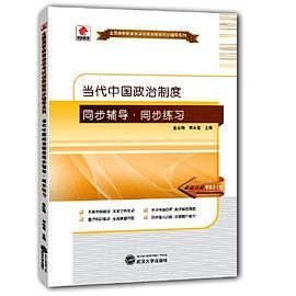 华职教育2015年全国高等教育自学考试创新型同步辅导系列：当代中国政治制度同步辅导?同步练习