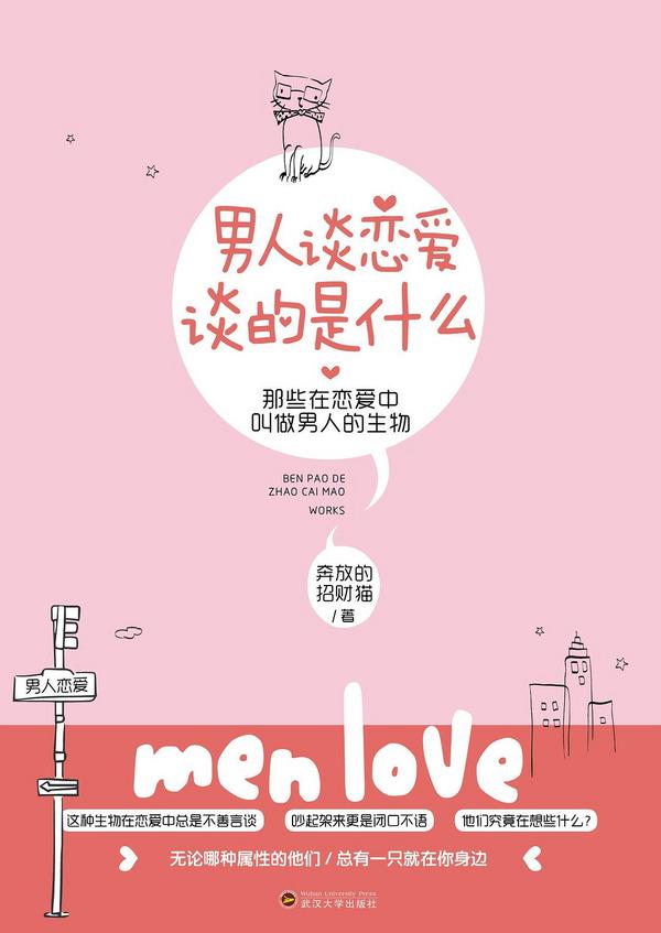 男人谈恋爱，谈的是什么