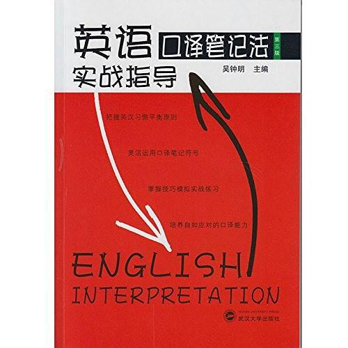 英语口译笔记法实战指导