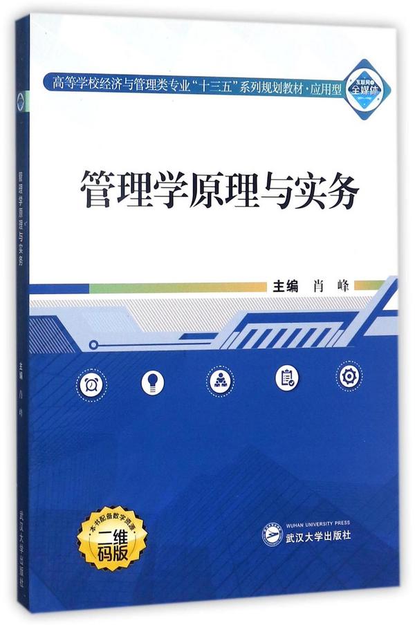 管理学原理与实务