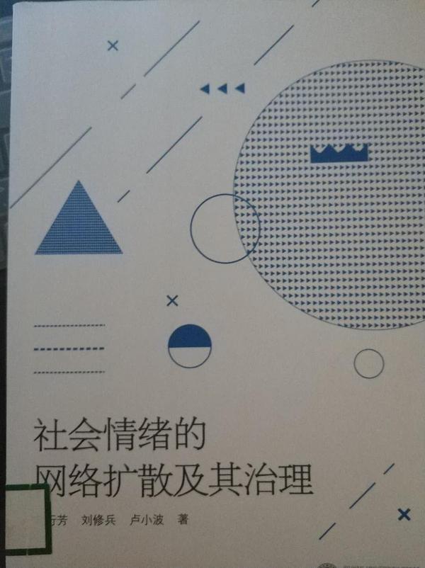 社会情绪的网络扩散及其治理