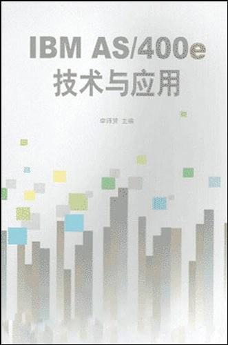 IBM AS/400e技术与应用