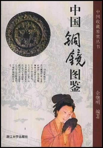 中国铜镜图鉴/中国收藏鉴赏丛书