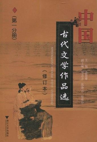 中国古代文学作品选