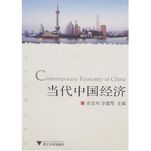 当代中国经济-买卖二手书,就上旧书街