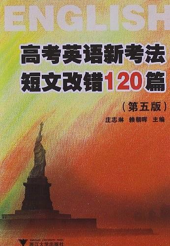 高考英语新考法 短文改错120篇-买卖二手书,就上旧书街