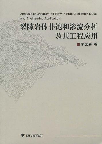 裂隙岩体非饱和渗流分析及其工程应用-买卖二手书,就上旧书街