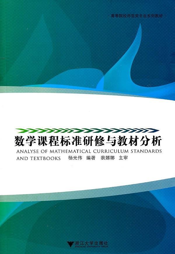 数学课程标准研修与教材分析
