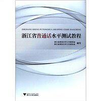 浙江省普通话水平测试教程-买卖二手书,就上旧书街