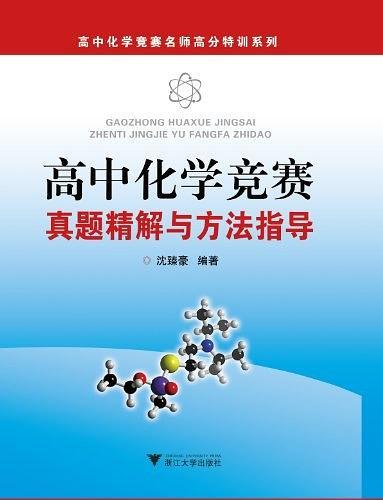 高中化学竞赛真题精解与方法指导