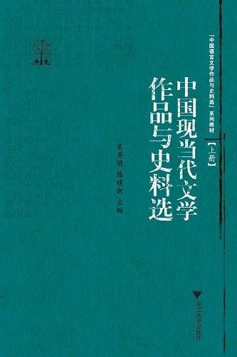 中国现当代文学作品与史料选