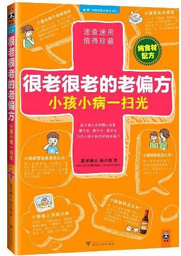 很老很老的老偏方，小孩小病一扫光