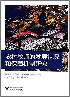 农村教师的发展状况和保障机制研究