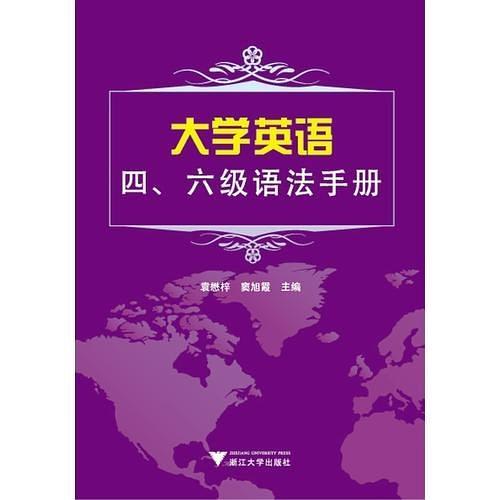大学英语四、六级语法手册