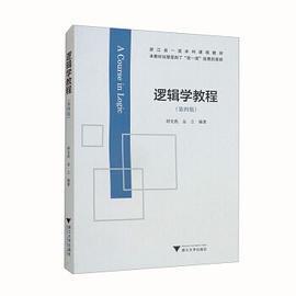 逻辑学教程