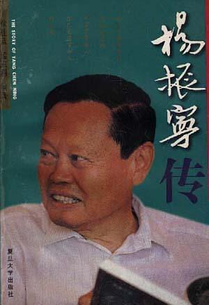 杨振宁传