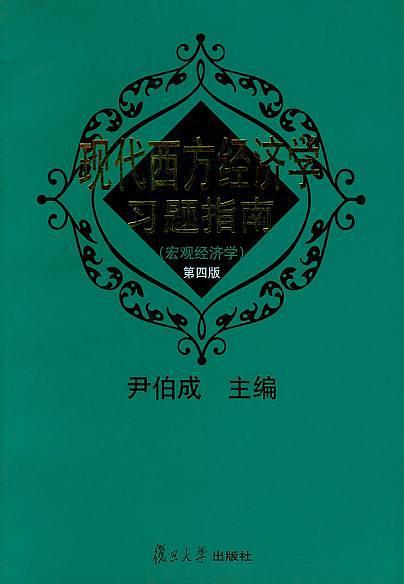 现代西方经济学习题指南