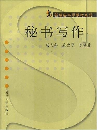 秘书写作/新编秘书学教材系列-买卖二手书,就上旧书街