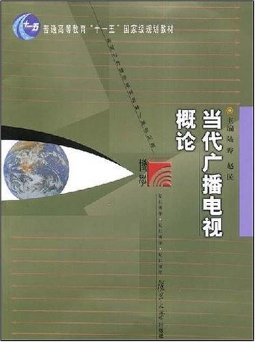 当代广播电视概论