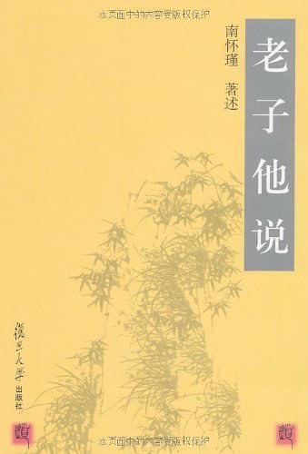 老子他说
