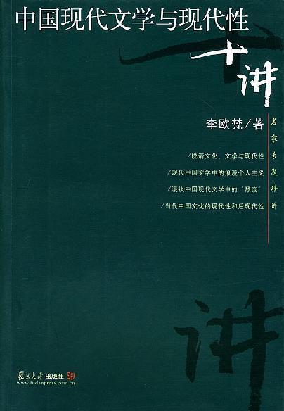 中国现代文学与现代性十讲