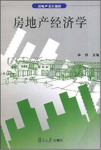 房地产经济学