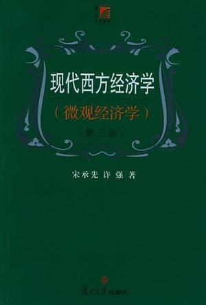 现代西方经济学