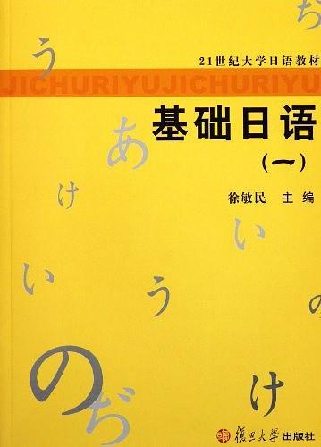 基础日语