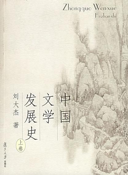 中国文学发展史