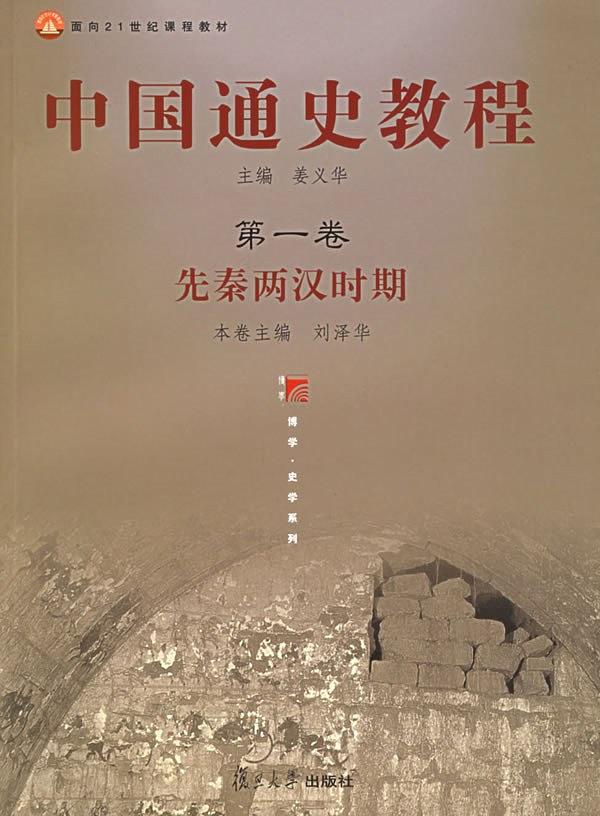 中国通史教程 第一卷 先秦两汉时期
