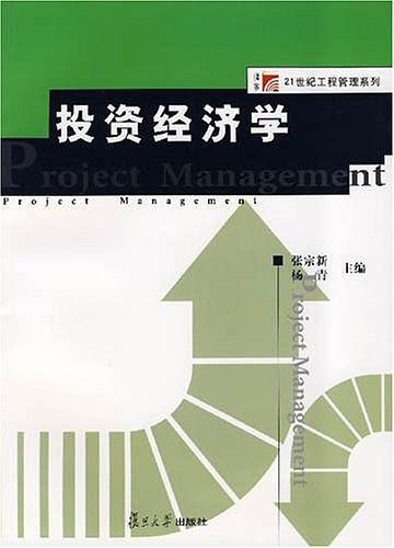 投资经济学